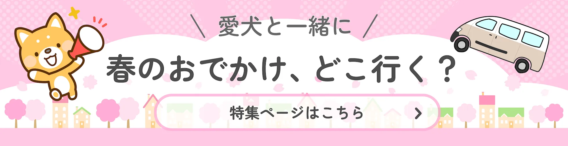 春のお出かけ、どこ行く？特集ページはこちら