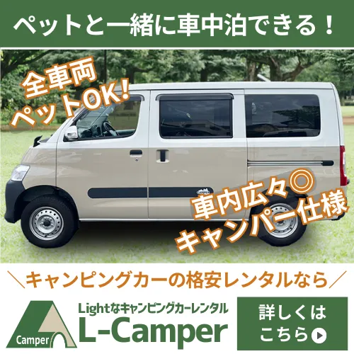 キャンピングカーの格安レンタルならL-Camper