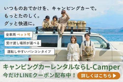 キャンピングカーレンタルならL-Camper