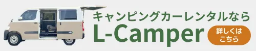 キャンピングカーレンタルならL-Camper
