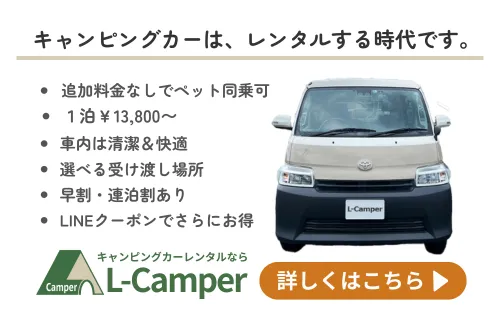 キャンピングカーレンタルならL-Camper