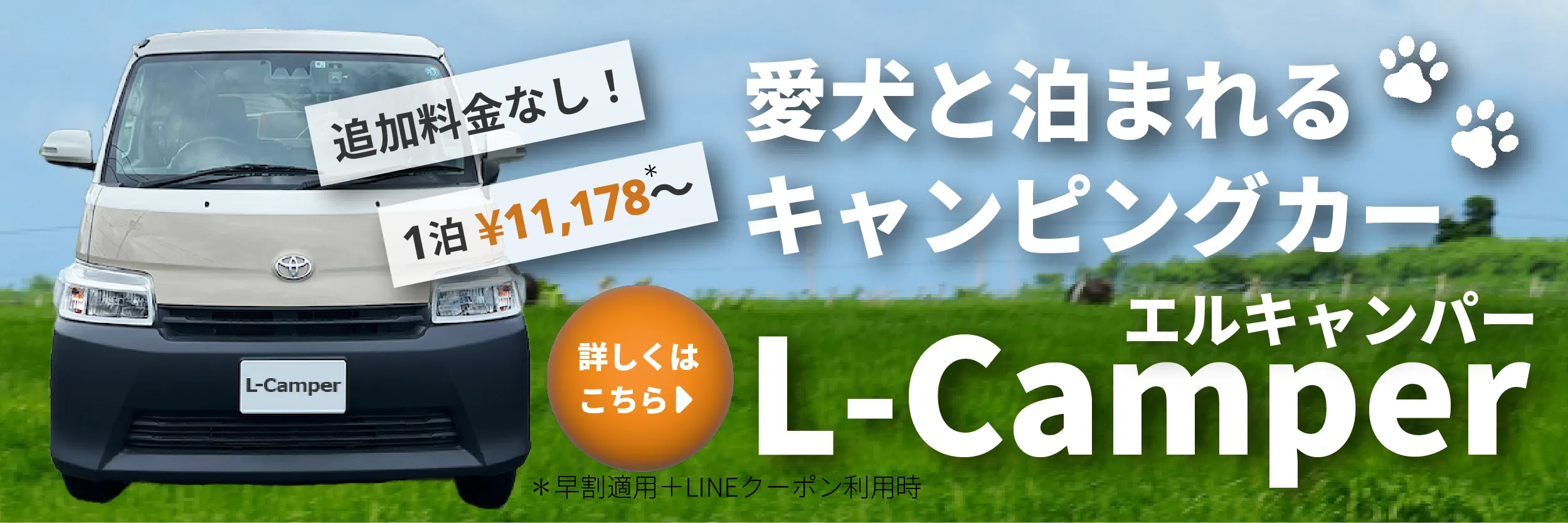 愛犬と泊まれるキャンピングカー"L-Camper"