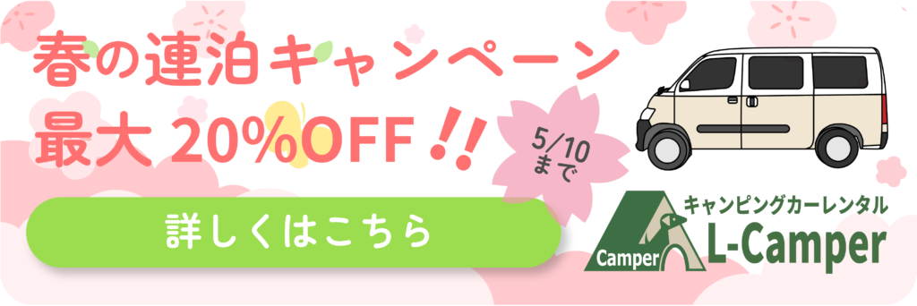 春の連泊キャンペーン/詳しくはこちら